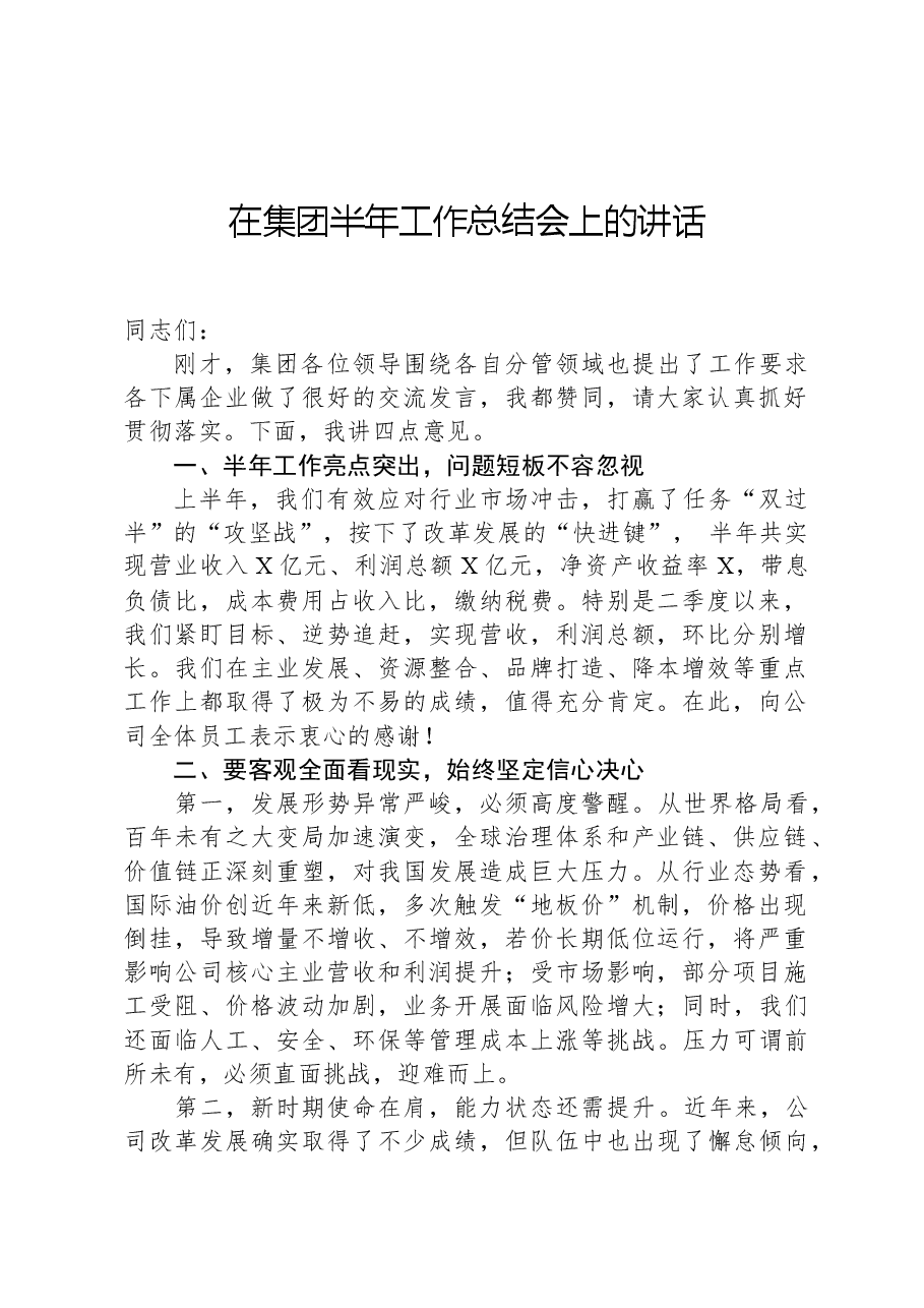 在集团半年工作总结会上的讲话.docx,第1页预览
