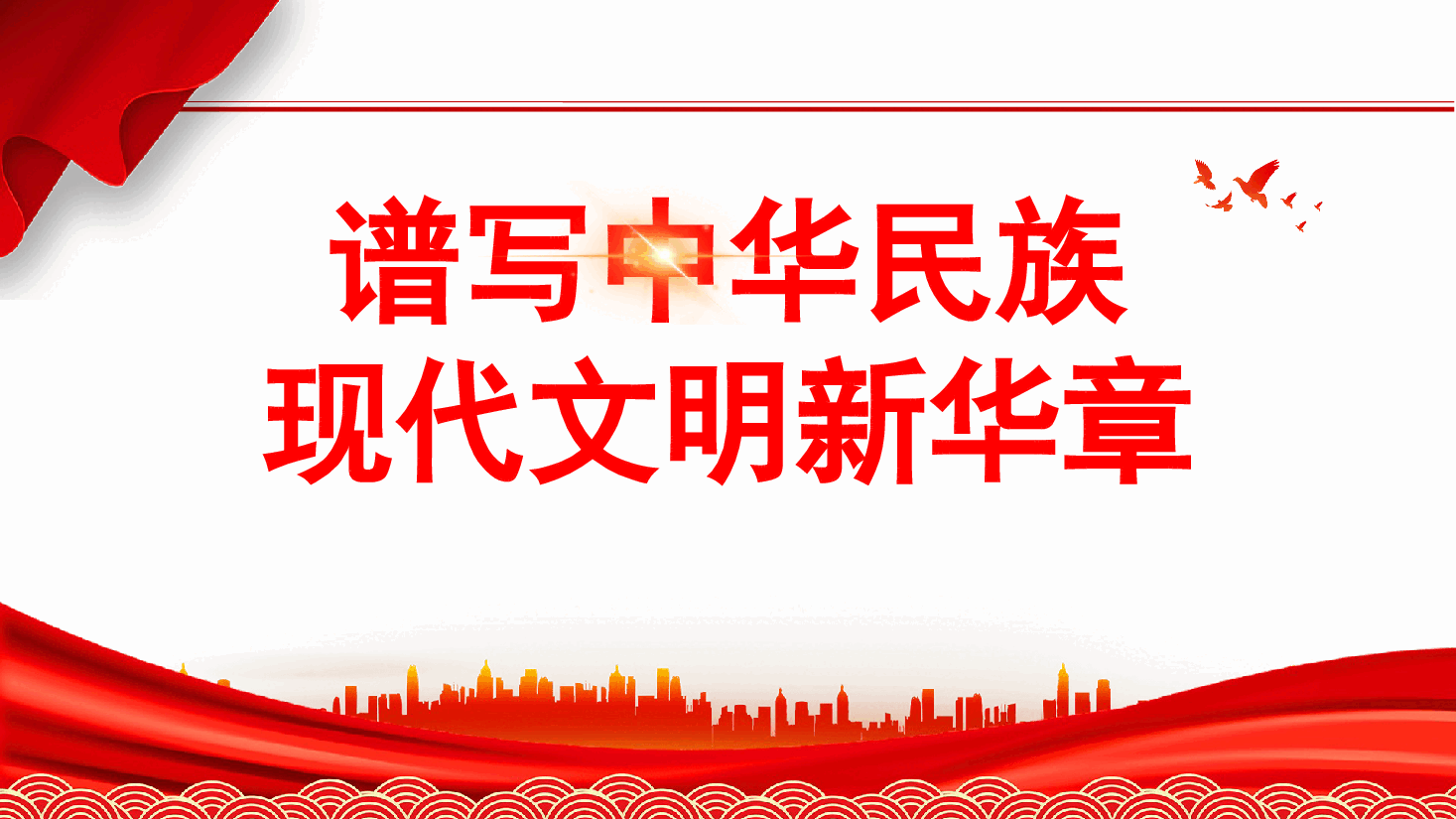 谱写中华民族现代文明新华章(PPT).pptx,第1页预览