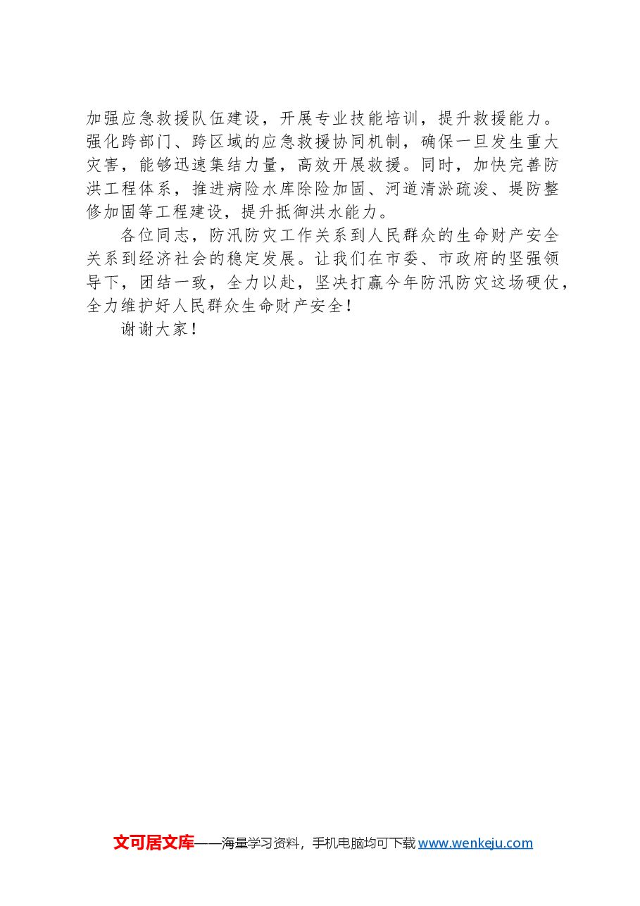 在全市防汛防灾工作专题会议上的讲话.docx,第3页预览