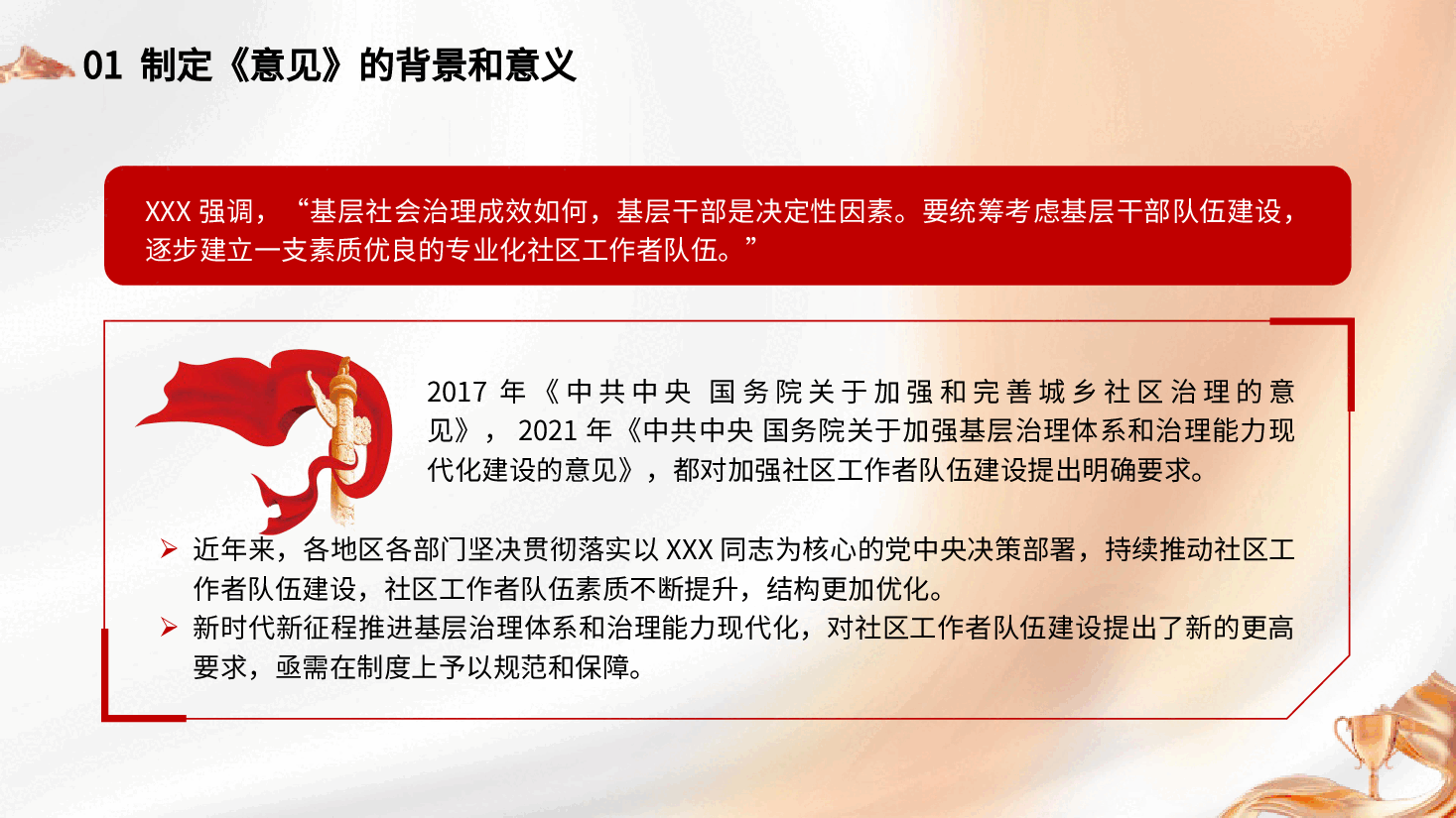 党课ppt+讲稿:《关于加强社区工作者队伍建设的意见》学习.pptx,第4页预览
