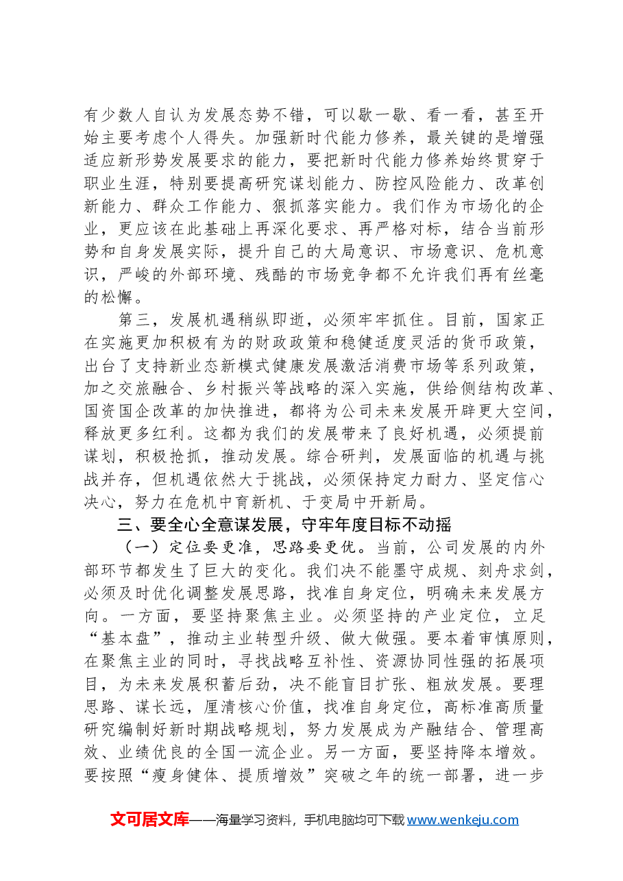 在集团半年工作总结会上的讲话.docx,第2页预览