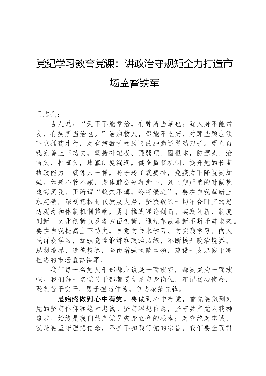 党纪学习教育党课:讲政治守规矩全力打造市场监督铁军.docx,第1页预览
