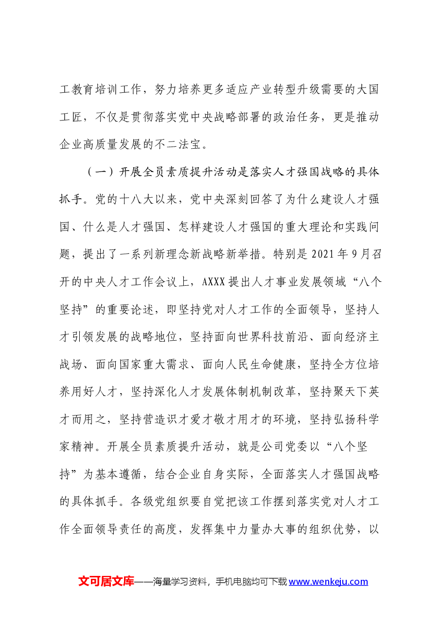 国企公司员工素质提升及教育培训工作部署会上的讲话.docx,第2页预览