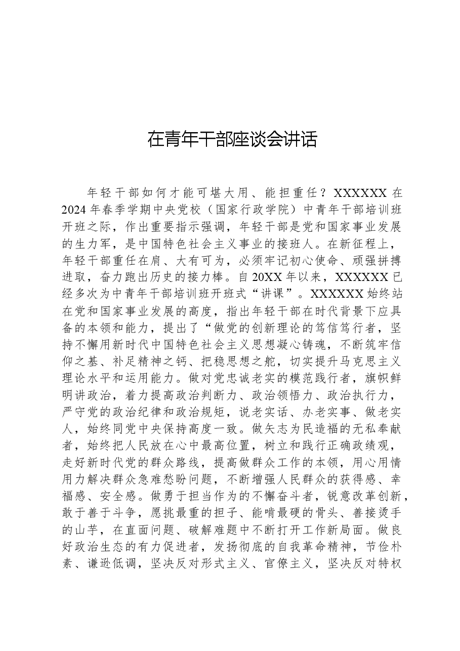 在青年干部座谈会讲话.docx,第1页预览