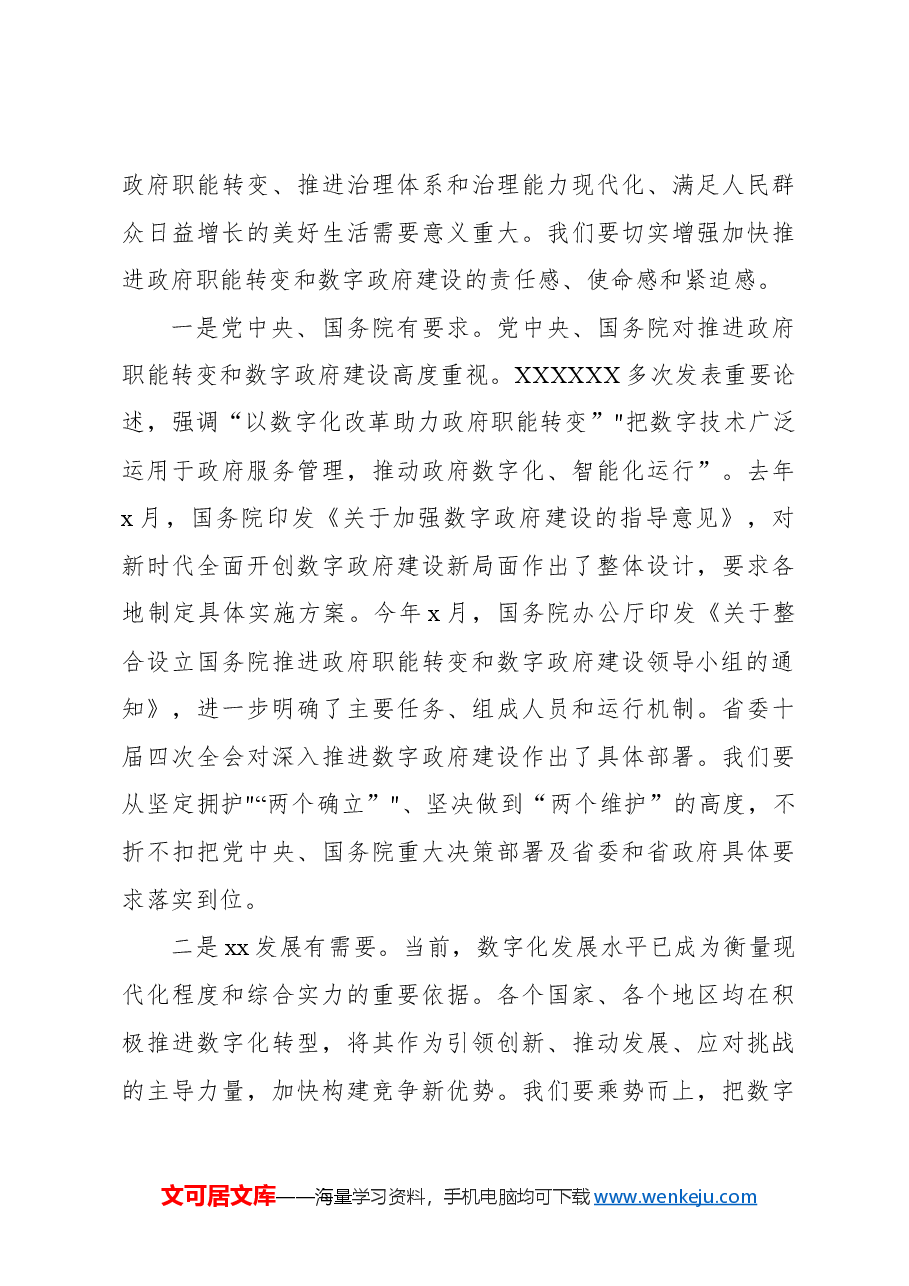 在推进政府职能转变和数字政府建设领导小组第一次会议上的讲话.docx,第4页预览