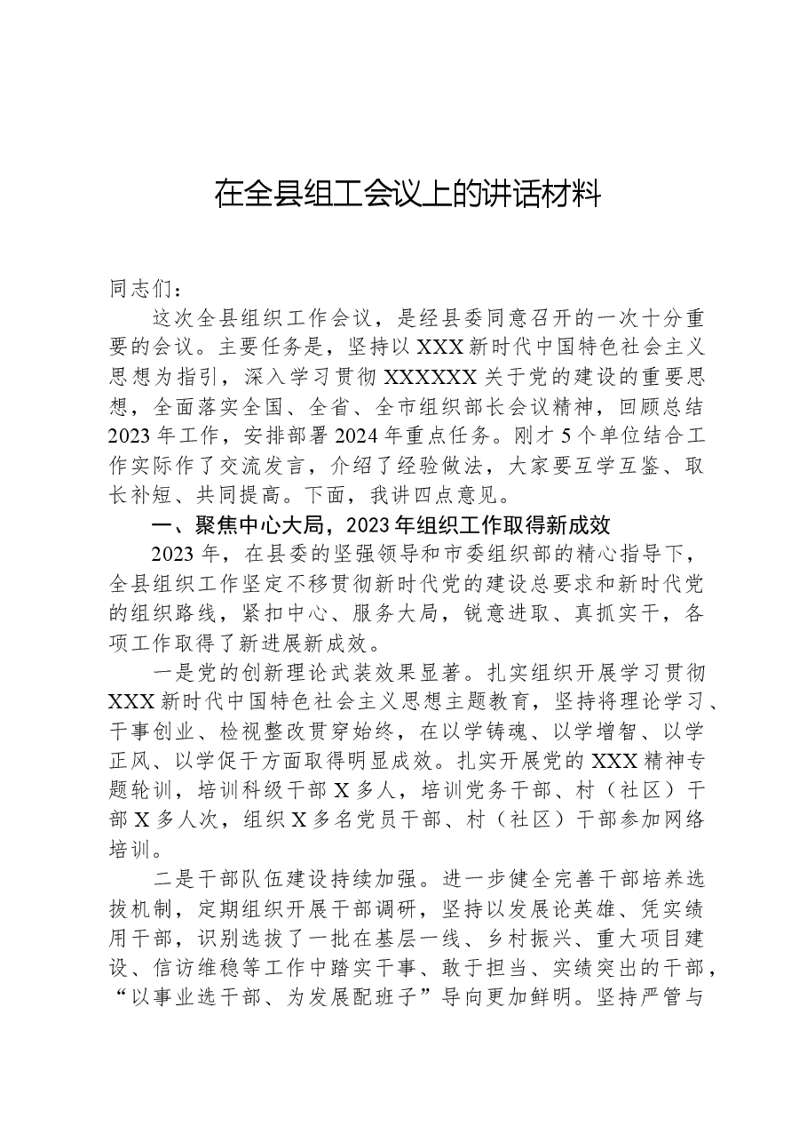 在全县组工会议上的讲话材料.docx,第1页预览