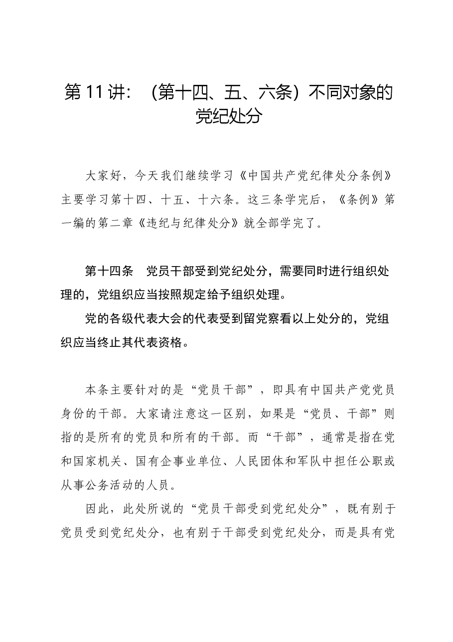 党纪学习教育∣02逐条逐句学《条例》第11讲:(第十四、五、六条)不同对象的党纪处分.docx,第1页预览