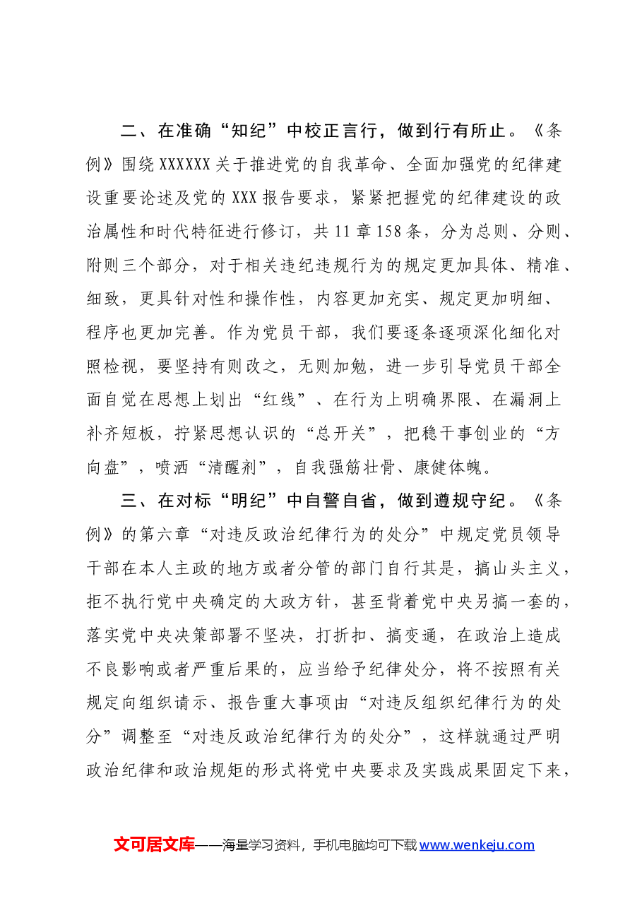 党员领导干部党纪学习教育心得体会发言.docx,第2页预览
