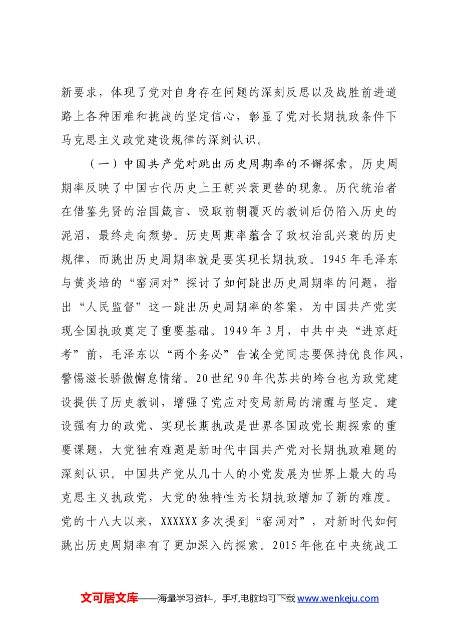 党课讲稿:深刻把握大党独有难题的破解之道 确保党永远不变质不变色不变味.docx,第2页预览