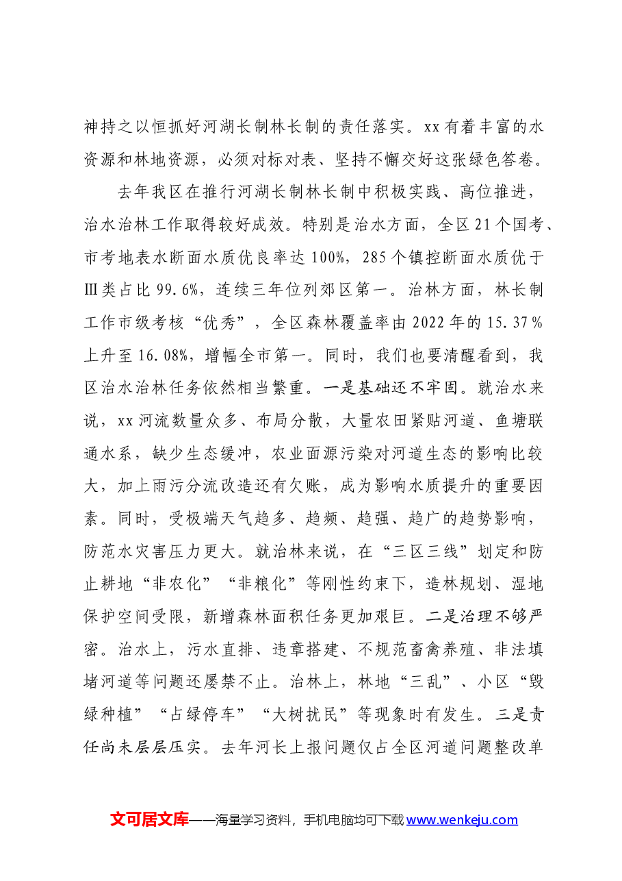 区委书记在区河湖长制林长制工作会议上的讲话.docx,第2页预览