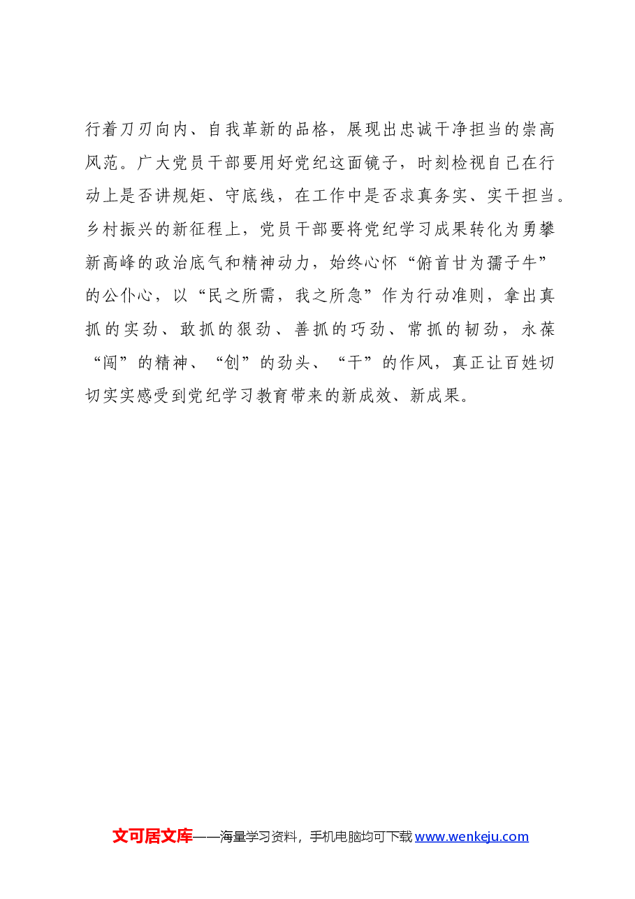 党员干部的党纪学习教育心得体会.docx,第3页预览