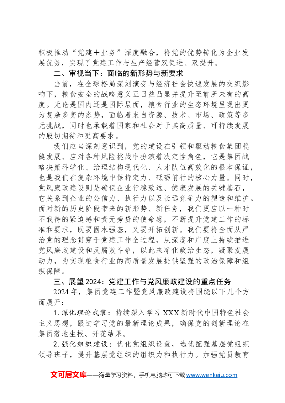 在某粮食集团2024年党建工作暨党风廉政建设会议上的讲话.docx,第2页预览