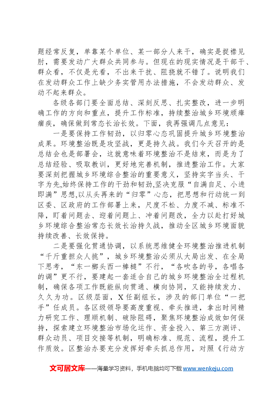 区委书记在全区城乡环境综合整治行动总结部署会议上的讲话.docx,第3页预览