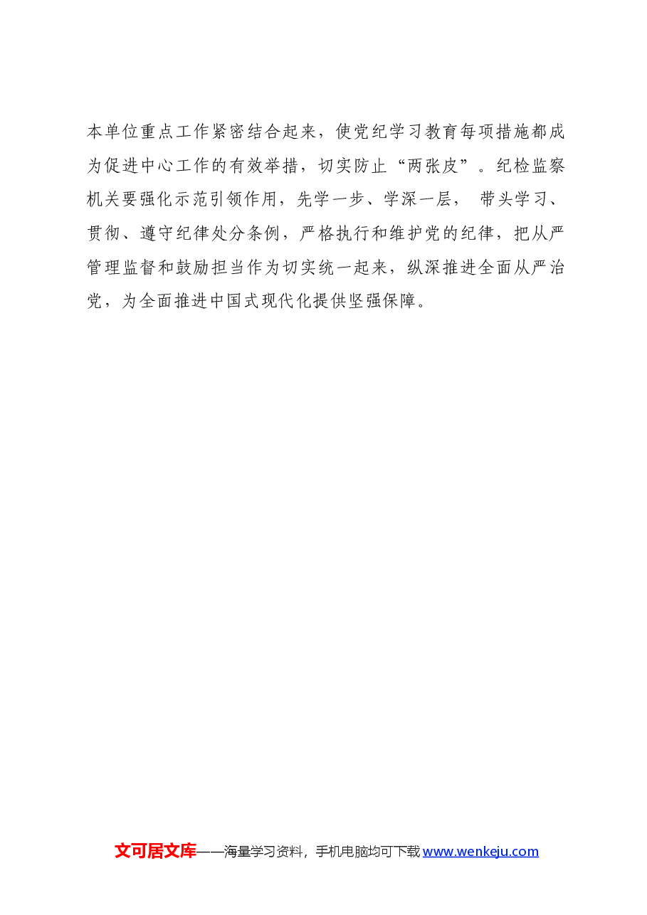 党纪学习教育∣06评论文章:加强党的纪律建设、推动全面从严治党向纵深发展的重要举措.docx,第4页预览