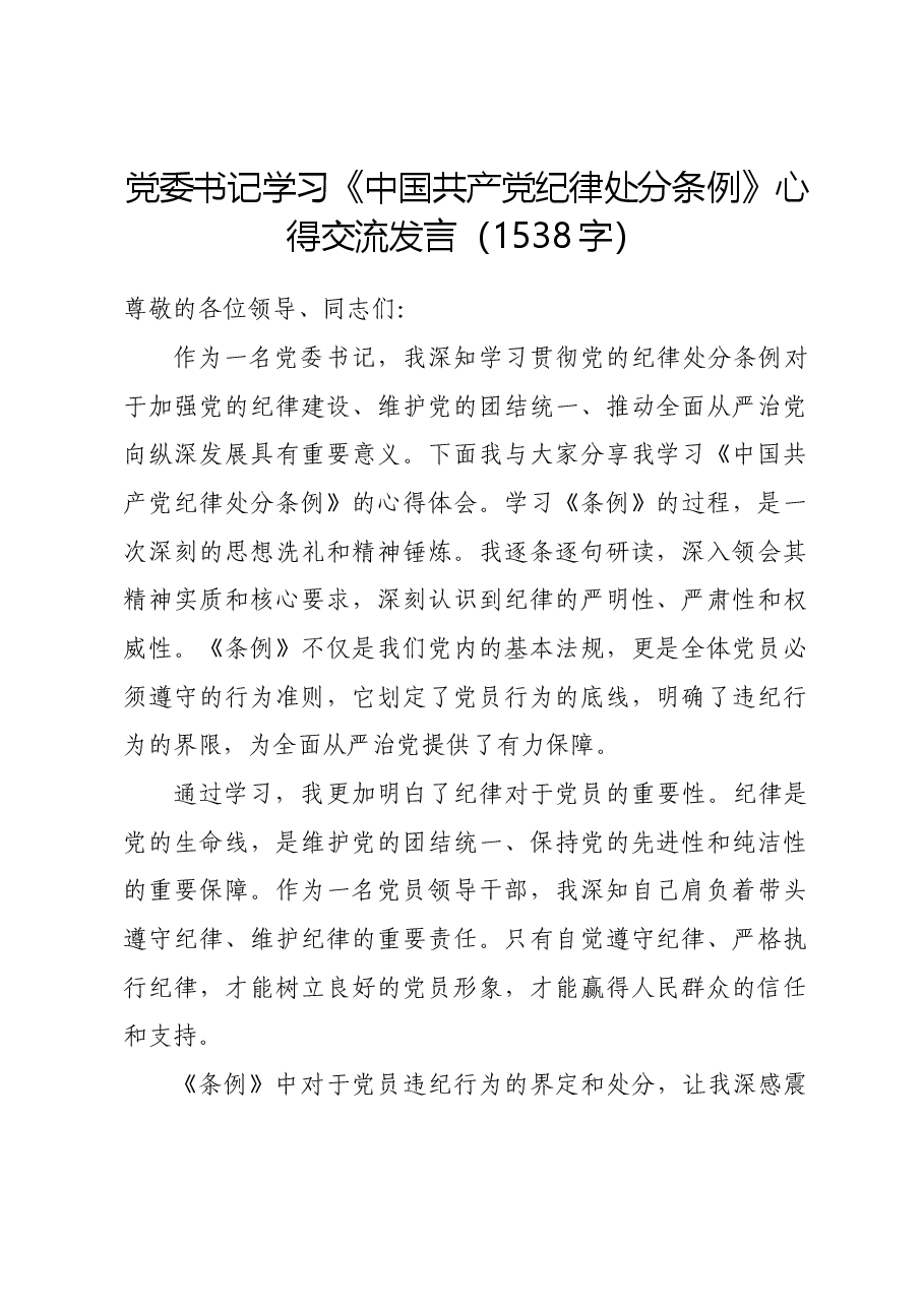党委书记学习《中国共产党纪律处分条例》心得交流发言.docx,第1页预览