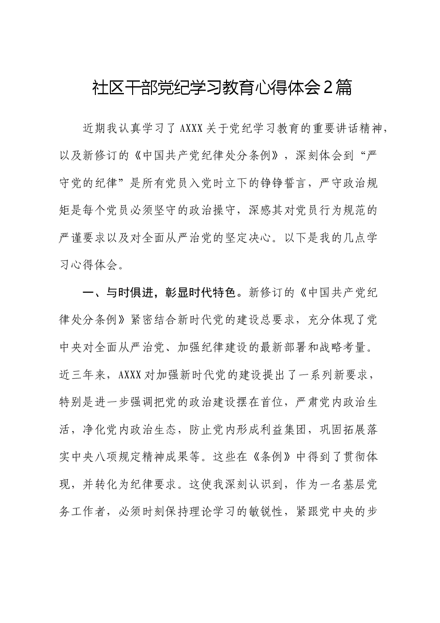 (2篇)社区干部党纪学习教育心得体会.docx,第1页预览