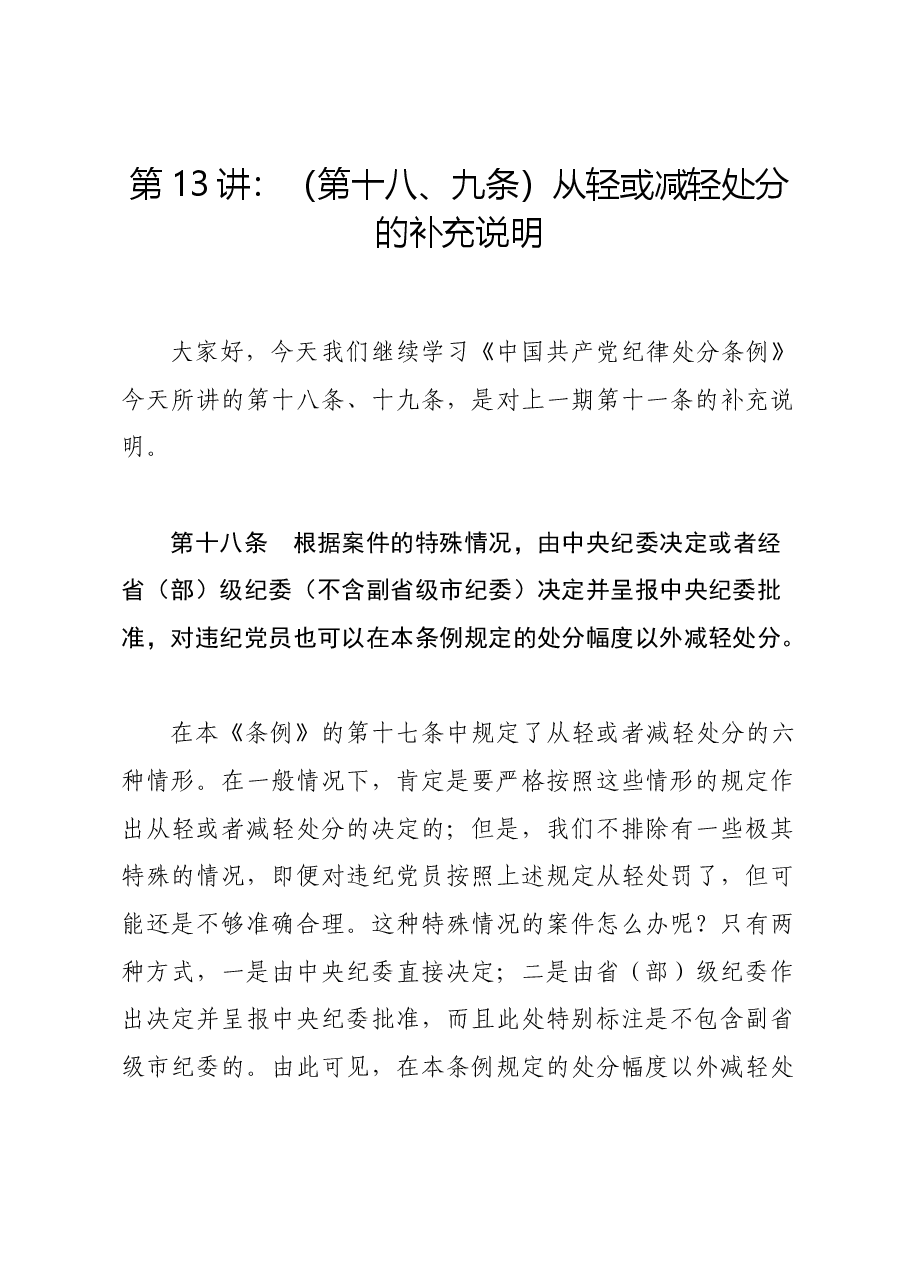 党纪学习教育∣02逐条逐句学《条例》第13讲:(第十八、九条)从轻或减轻处分的补充说明.docx,第1页预览