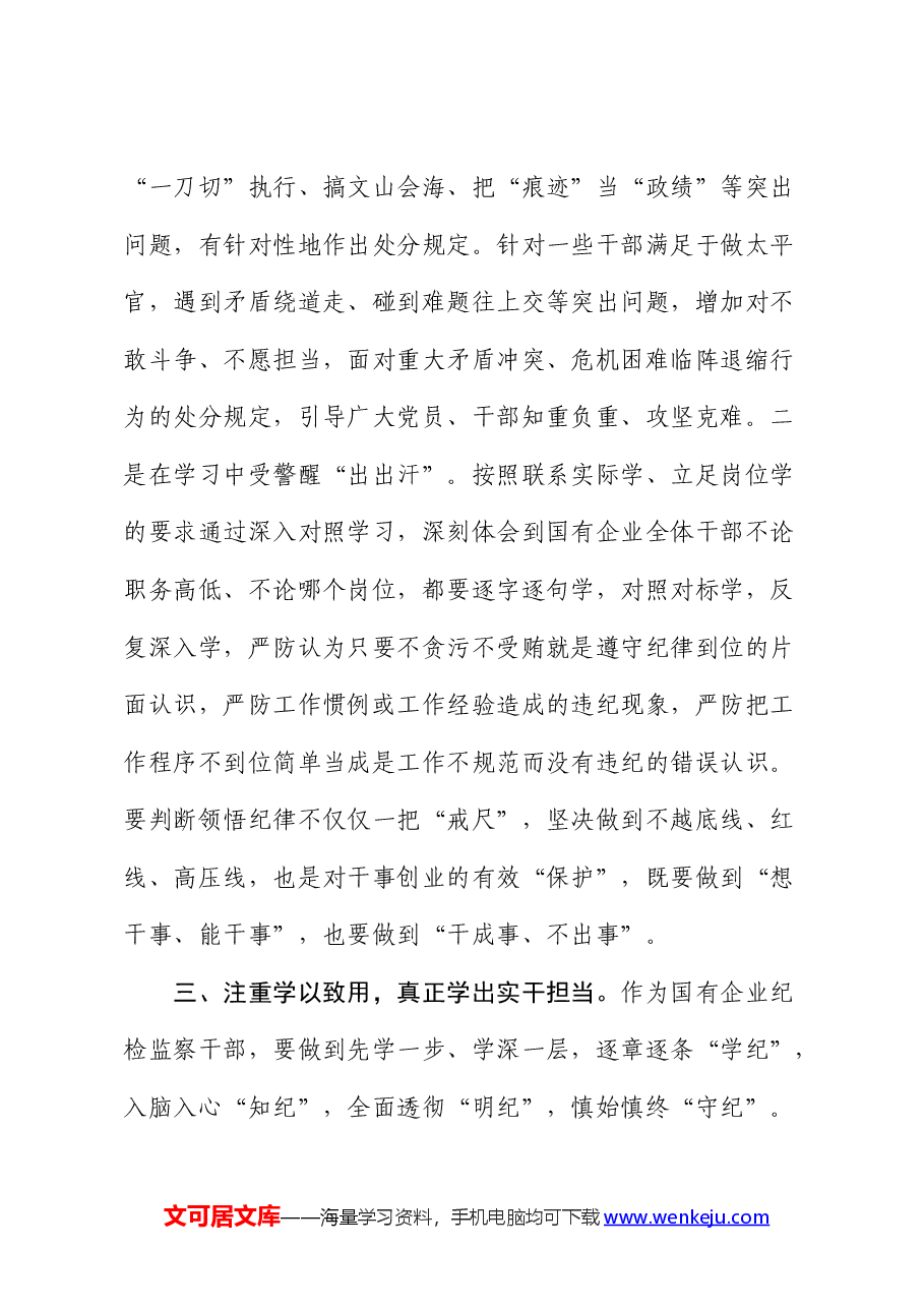 国企公司纪检监察干部党纪学习教育读书班研讨发言.docx,第3页预览