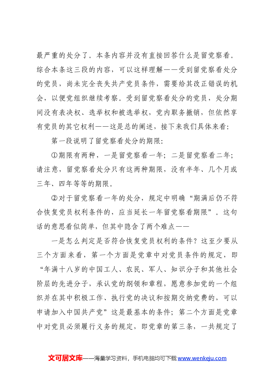 党纪学习教育∣02逐条逐句学《条例》第10讲:(第十二、十三条)关于留党察看和开除党籍处分.docx,第2页预览