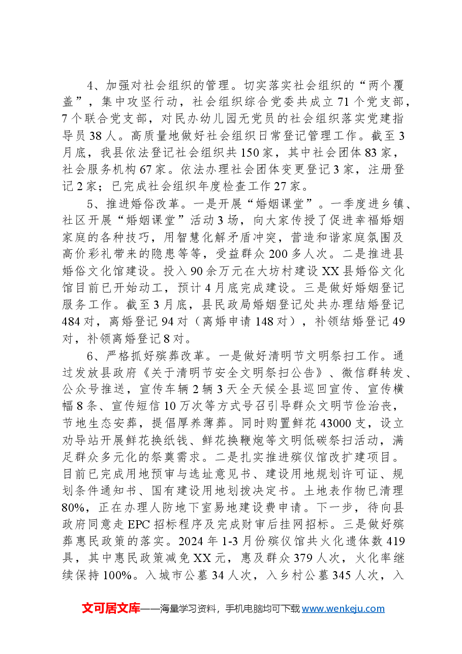 县民政局2024年第一季度工作总结.docx,第4页预览