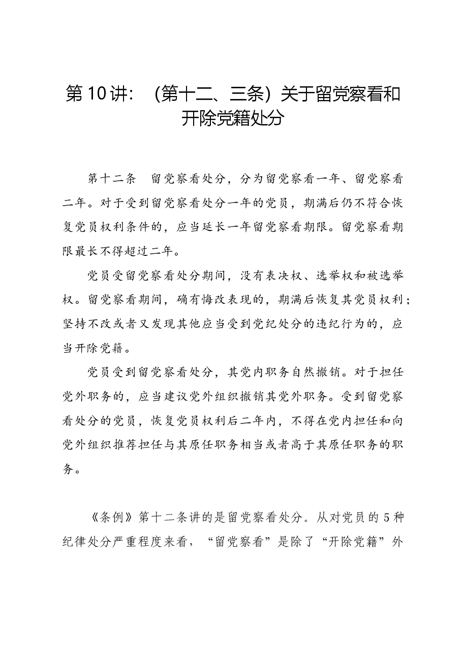 党纪学习教育∣02逐条逐句学《条例》第10讲:(第十二、十三条)关于留党察看和开除党籍处分.docx,第1页预览