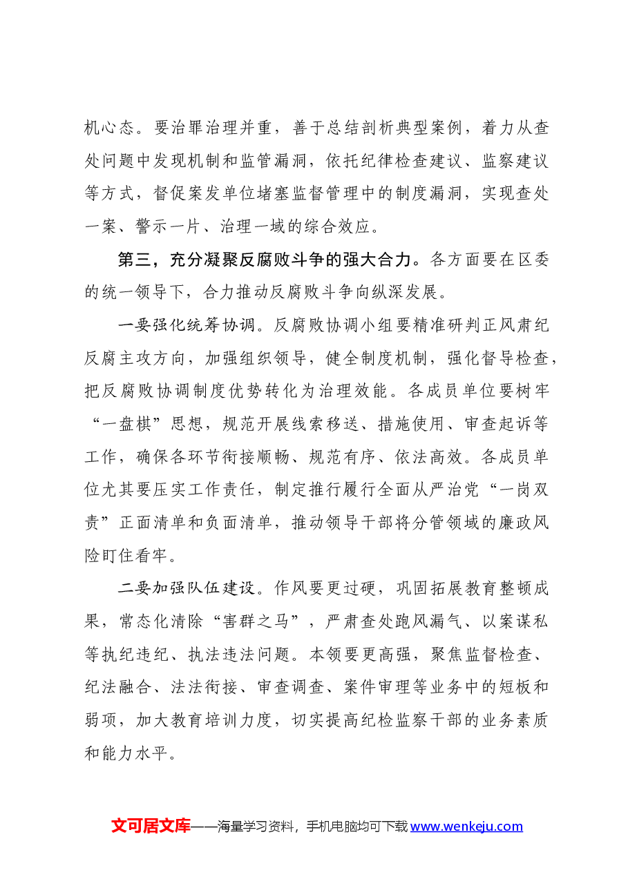 区委书记在区反腐败协调小组(扩大)会议上的讲话.docx,第4页预览