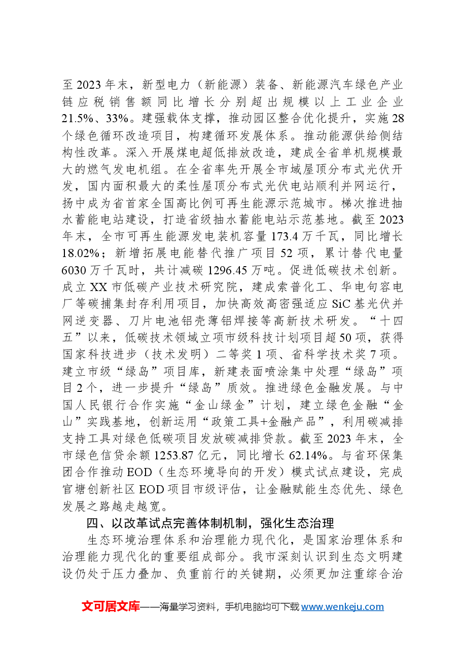 在2024年全省生态环境保护大会上的交流发言.docx,第4页预览