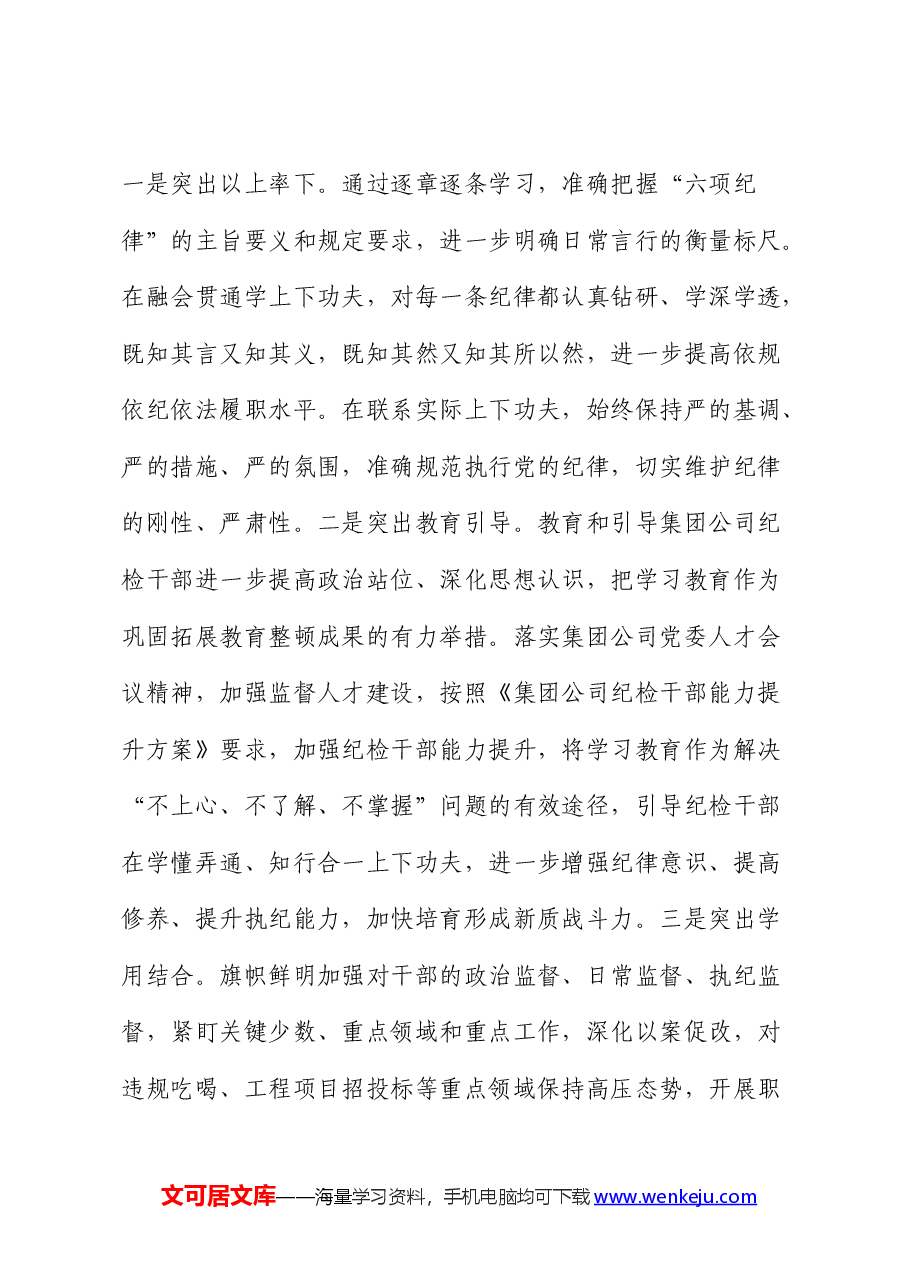 国企公司纪检监察干部党纪学习教育读书班研讨发言.docx,第4页预览