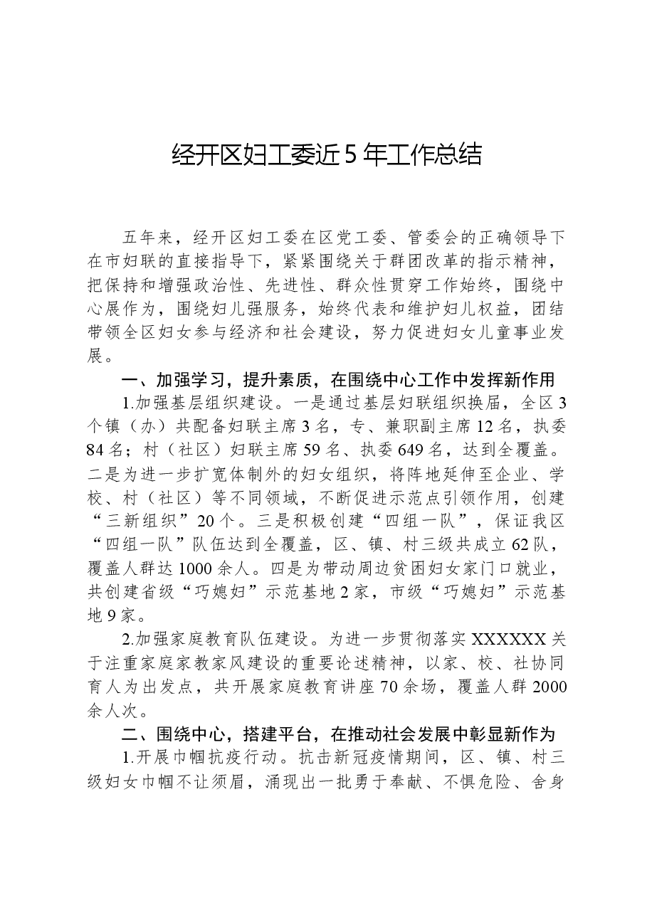 经开区妇工委近5年工作总结.docx,第1页预览
