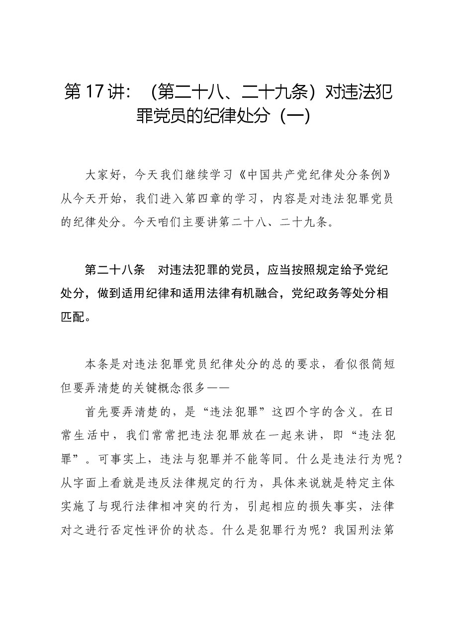 党纪学习教育∣02逐条逐句学《条例》第17讲:(第二十八、二十九条)对违法犯罪党员的纪律处分(一).docx,第1页预览