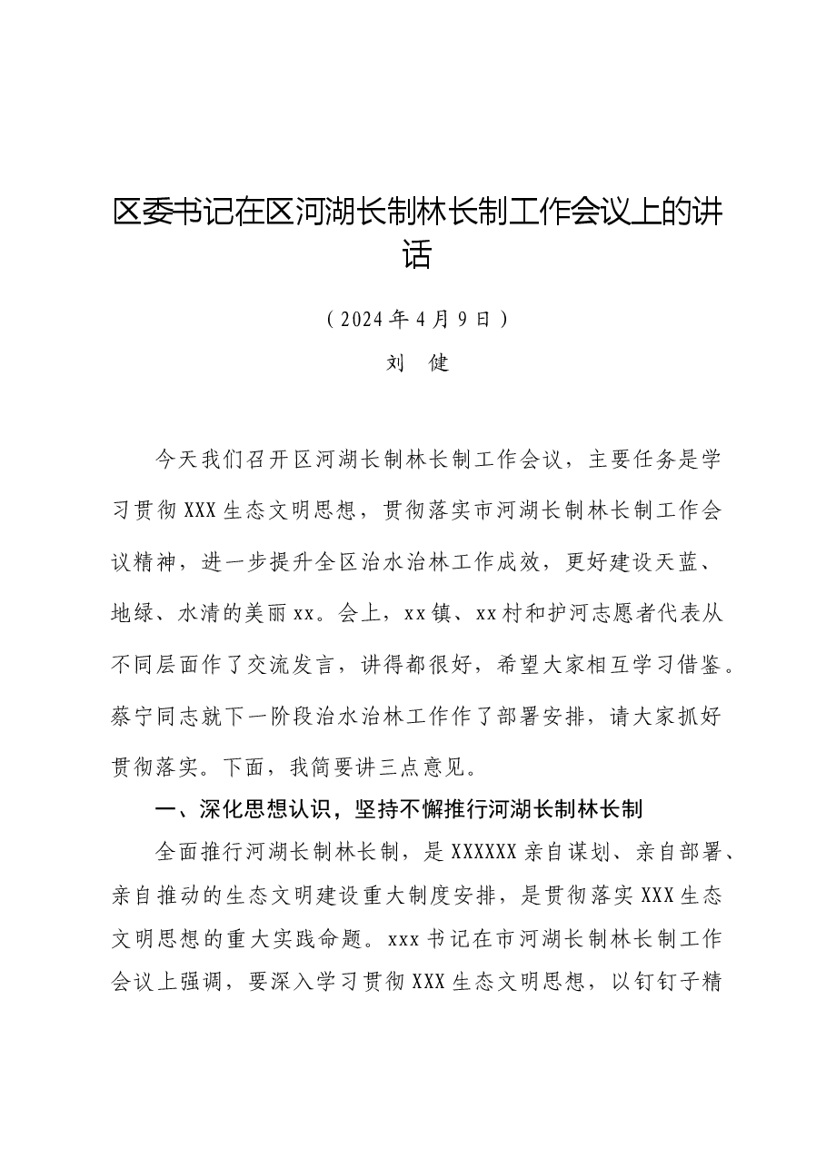 区委书记在区河湖长制林长制工作会议上的讲话.docx,第1页预览
