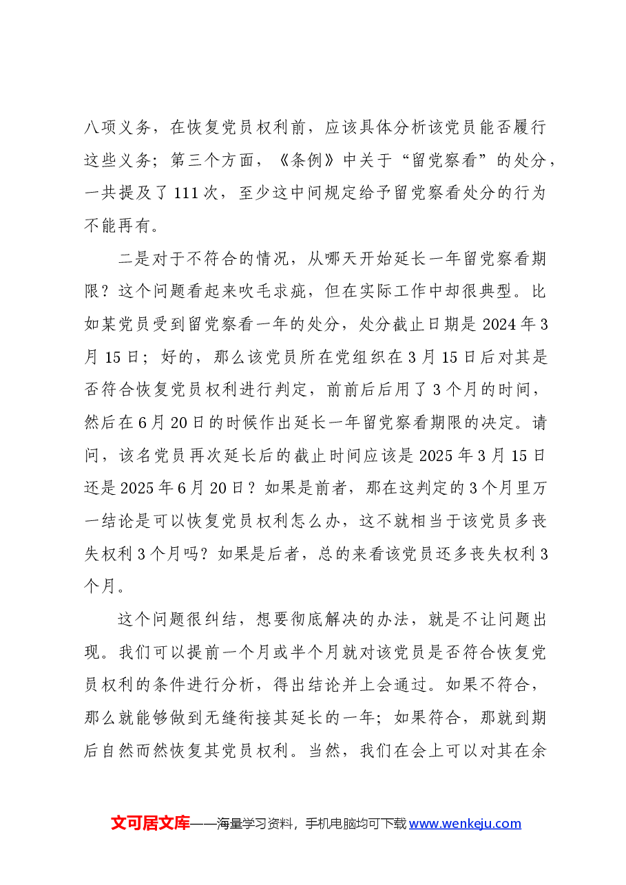 党纪学习教育∣02逐条逐句学《条例》第10讲:(第十二、十三条)关于留党察看和开除党籍处分.docx,第3页预览