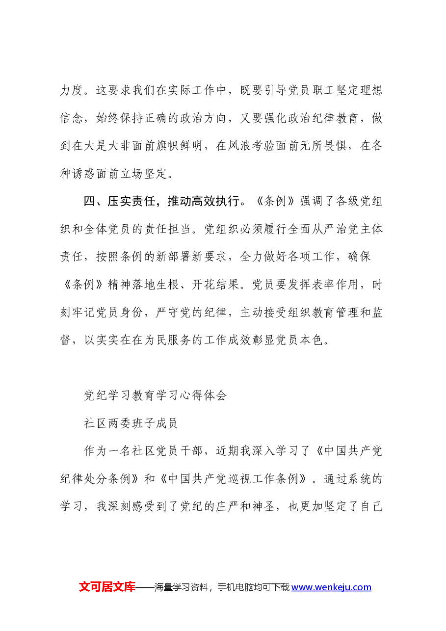 (2篇)社区干部党纪学习教育心得体会.docx,第3页预览
