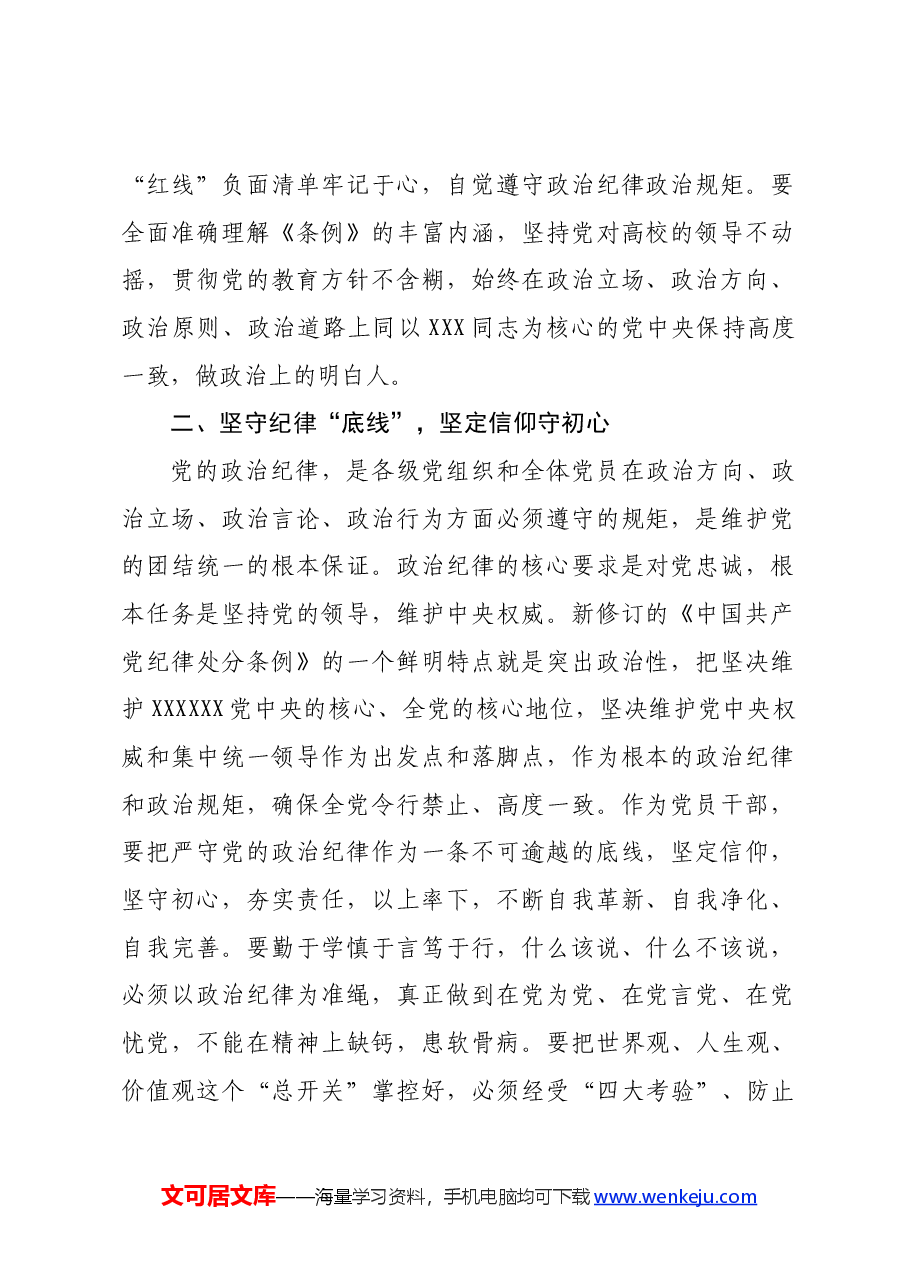 高校党委副书记党纪学习教育读书班研讨交流发言.docx,第2页预览