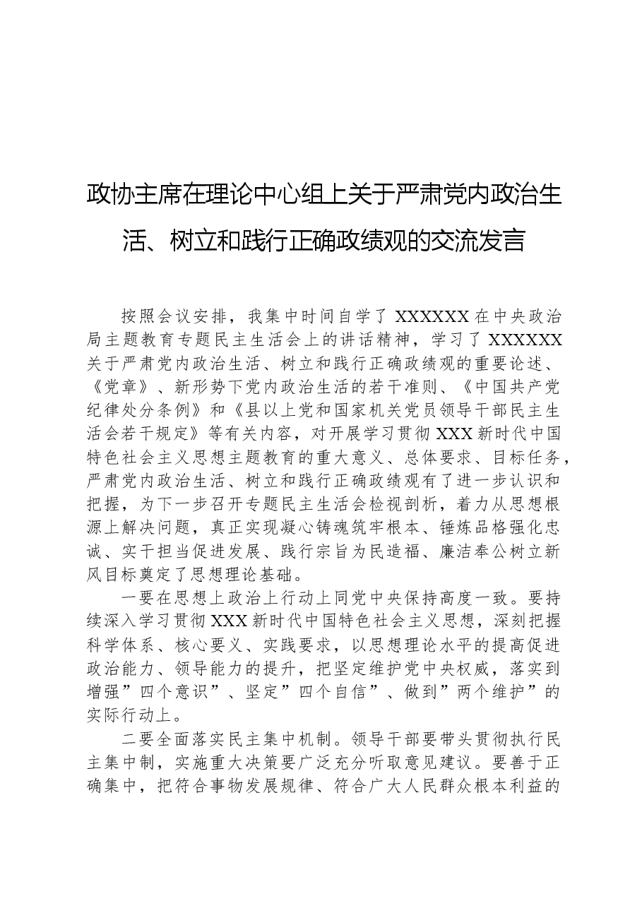 政协主席在理论中心组上关于严肃党内政治生活、树立和践行正确政绩观的交流发言.docx,第1页预览