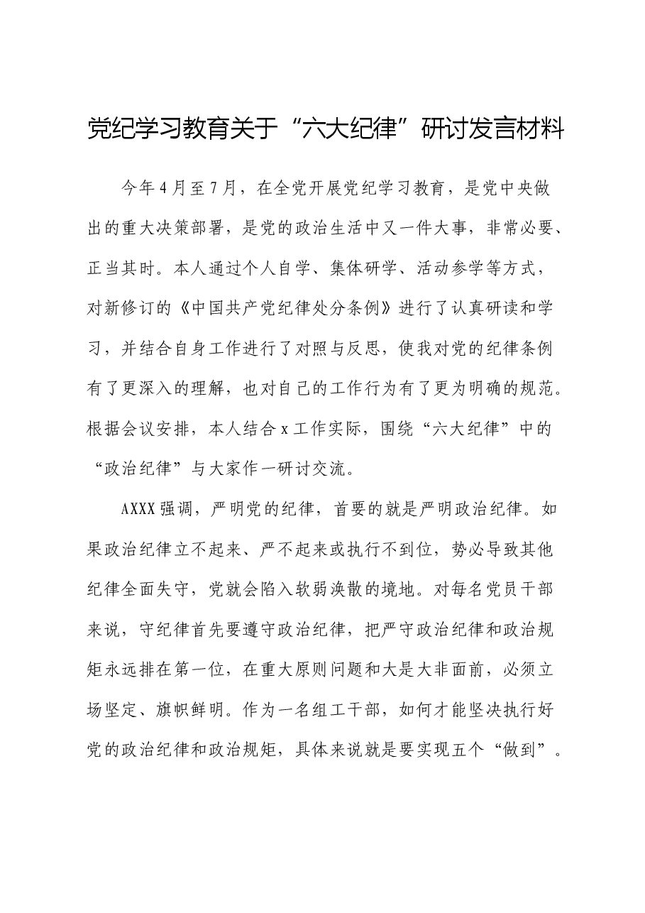 党纪学习教育关于“六大纪律”研讨发言.docx,第1页预览