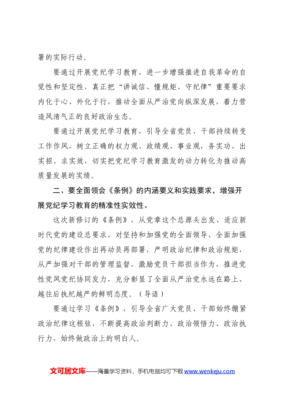 (6篇)党纪学习教育部署会议讲话提纲.docx,第2页预览