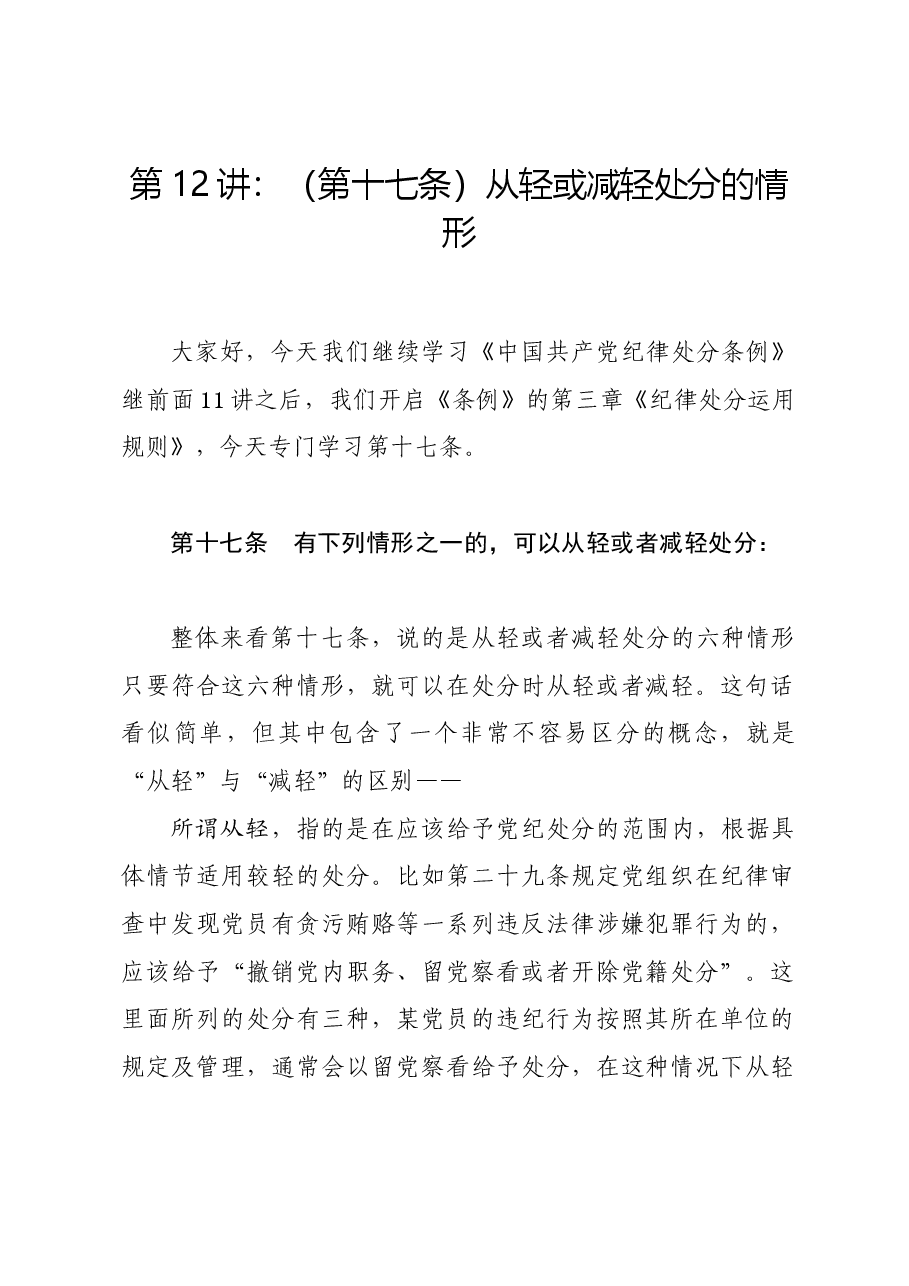 党纪学习教育∣02逐条逐句学《条例》第12讲:(第十七条)从轻或减轻处分的情形.docx,第1页预览