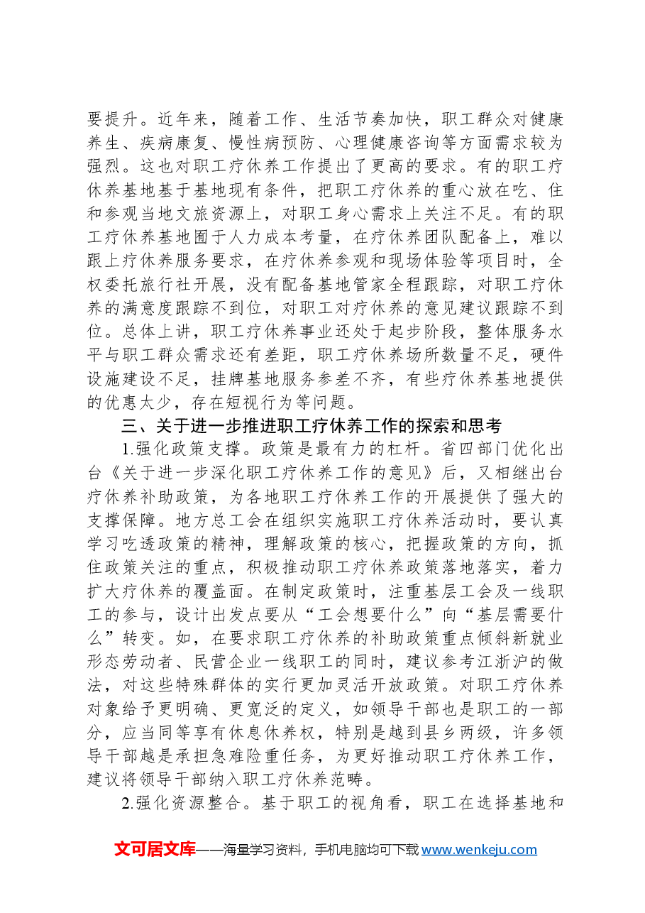 关于推进职工疗休养工作的探索和思考.docx，第4页预览