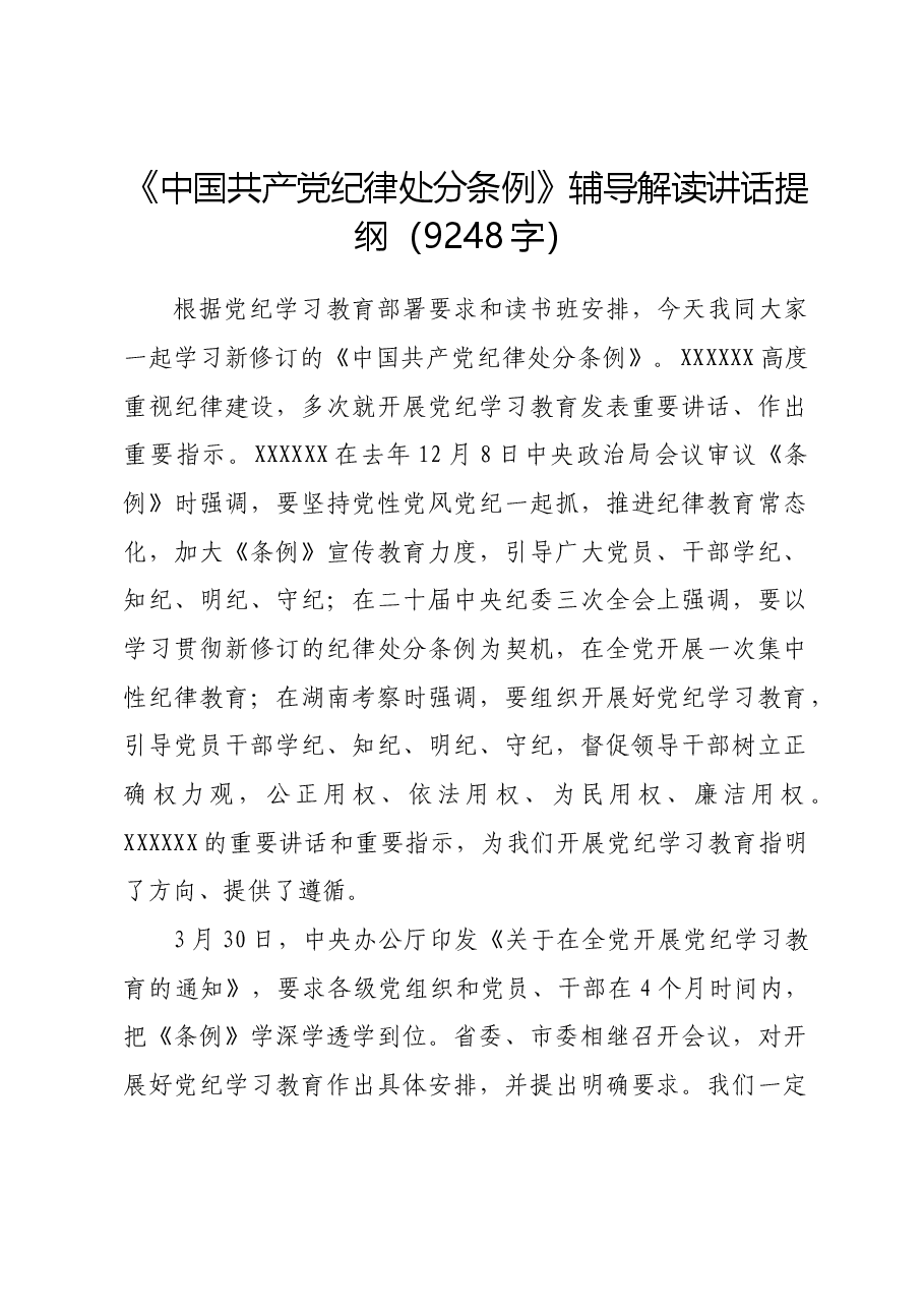 党课宣讲《中国共产党纪律处分条例》辅导解读讲话提纲.docx,第1页预览