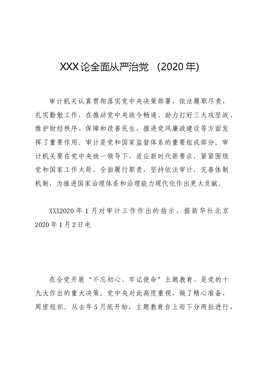 党纪学习教育∣01上级精神:15习近平论全面从严治党 (2020年).docx,第1页预览
