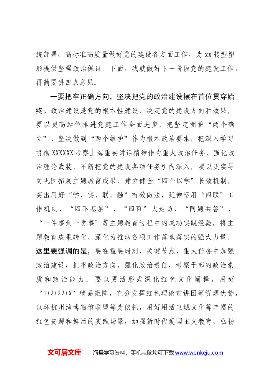 区委书记在区委党的建设工作领导小组会议上的讲话.docx,第2页预览