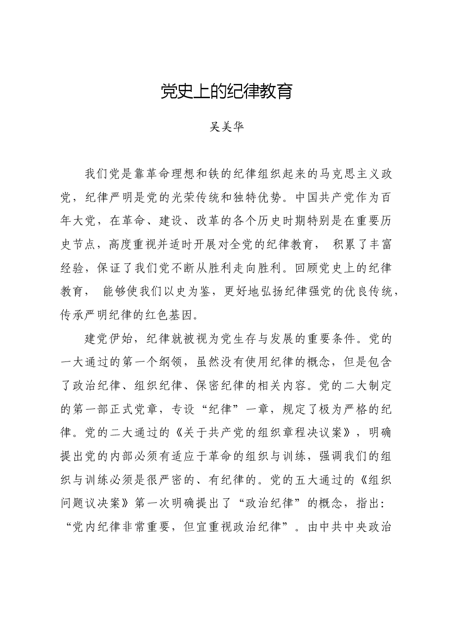 党纪学习教育∣08党课讲稿：党史上的纪律教育——吴美华.docx，第1页预览