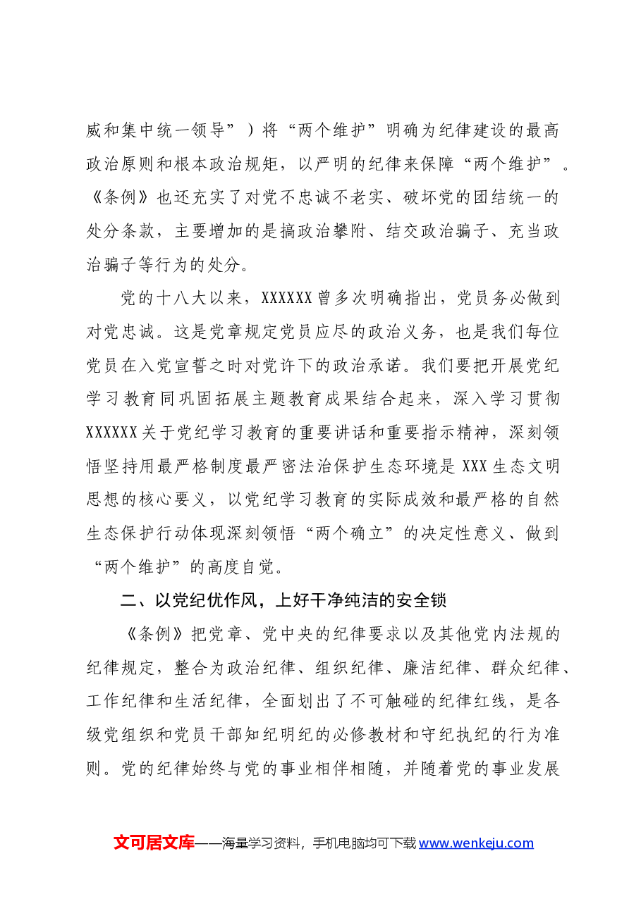 党纪学习教育交流研讨发言提纲纪律处分条例.docx,第2页预览