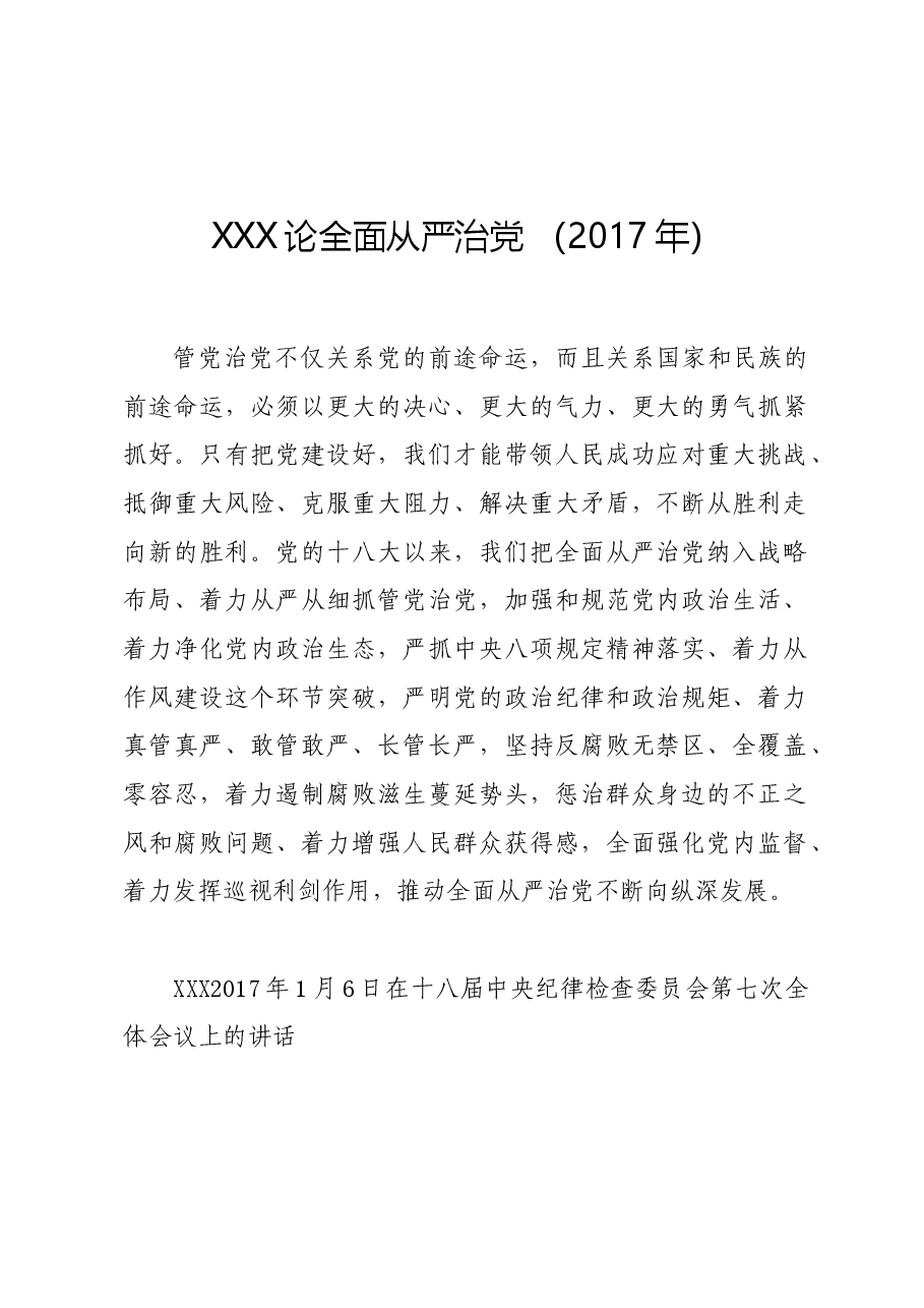 党纪学习教育∣01上级精神:12习近平论全面从严治党 (2017年).docx,第1页预览