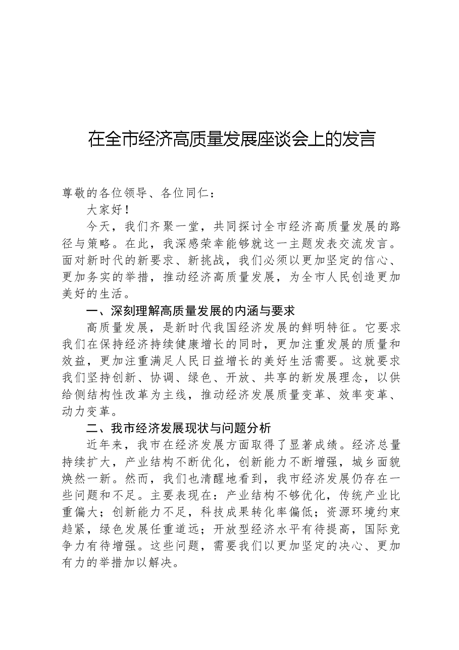 在全市经济高质量发展座谈会上的发言.docx,第1页预览
