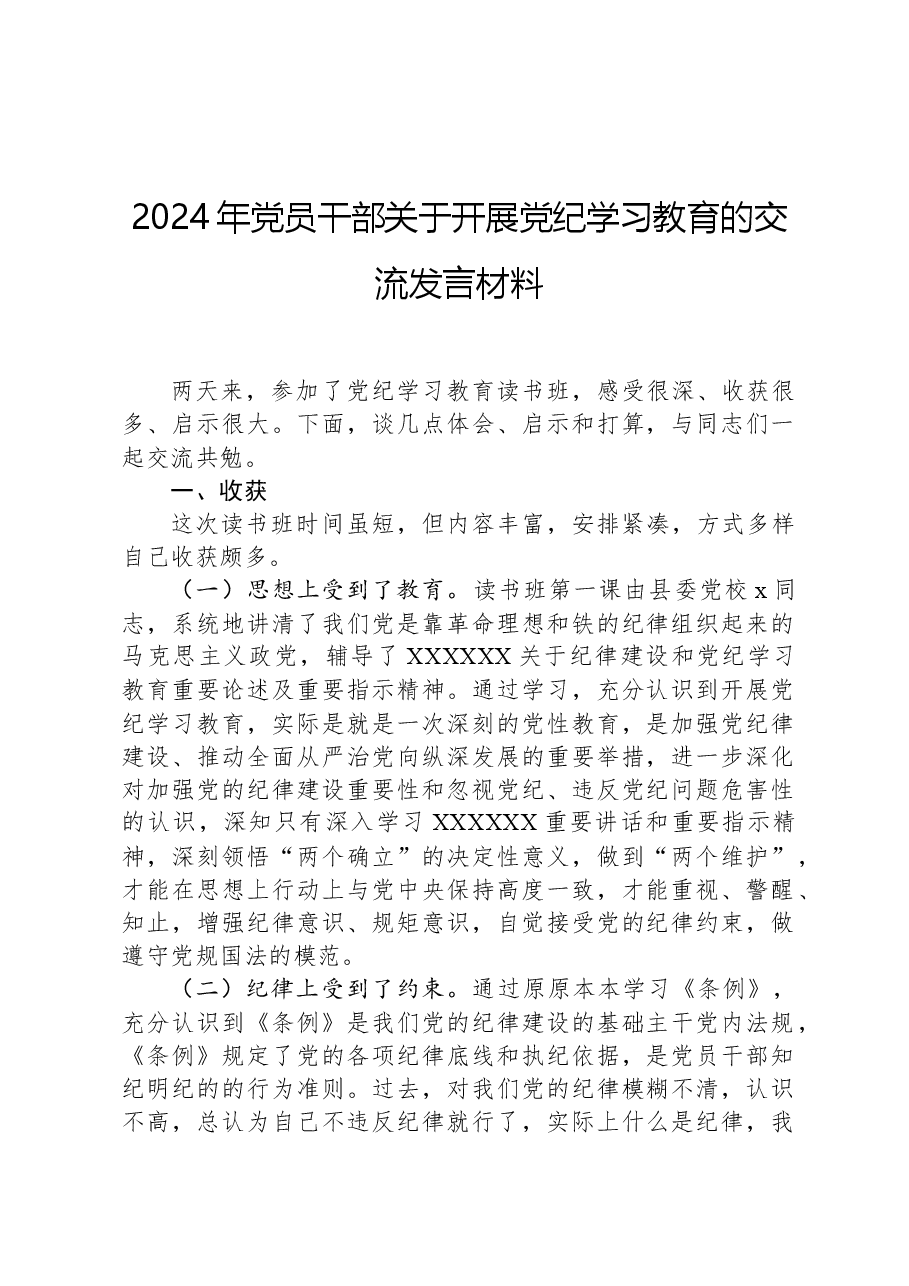 2024年党员干部关于开展党纪学习教育的交流发言材料-2.docx,第1页预览