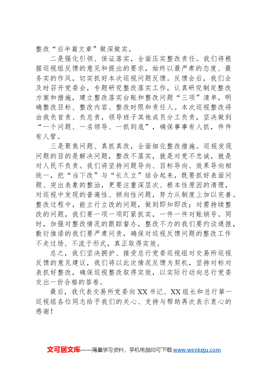在总行第一巡视组巡视反馈会上的表态发言.docx,第2页预览