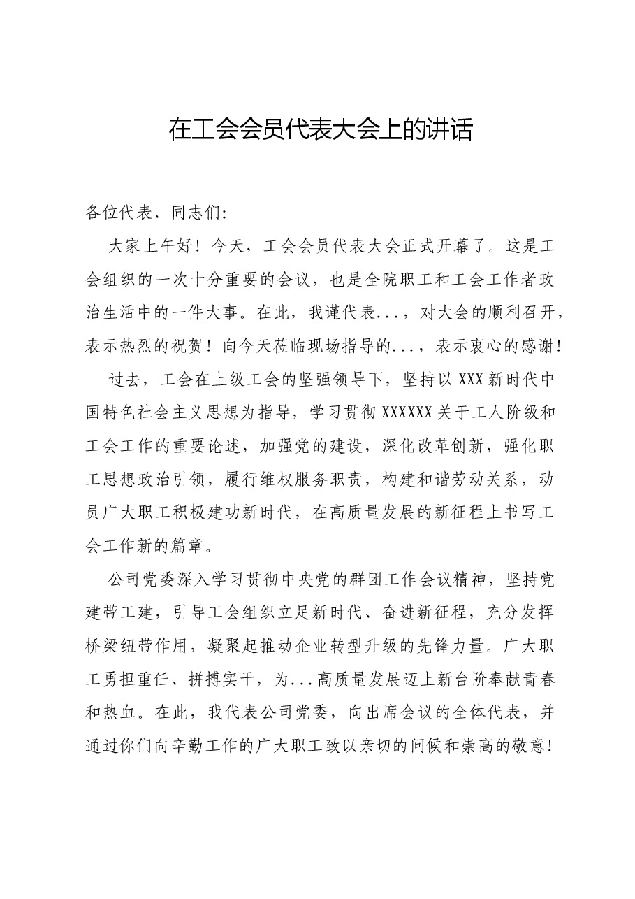 在工会大会上的讲话.docx,第1页预览