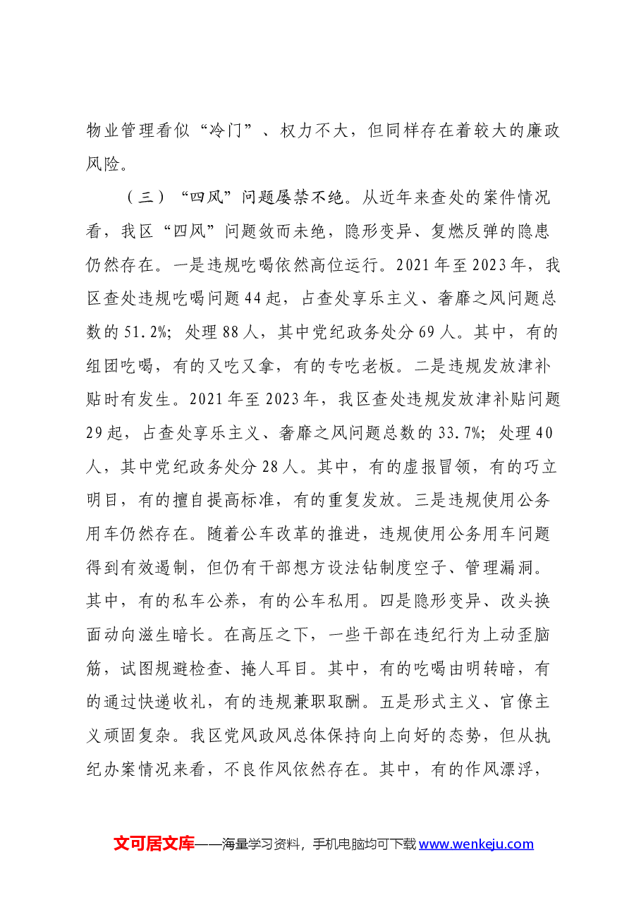 区委书记在区全面从严治党警示教育大会上的讲话.docx,第4页预览